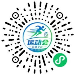 运动会小程序码